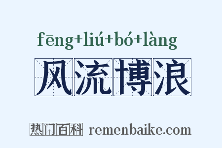 风流博浪是什么意思的图片
